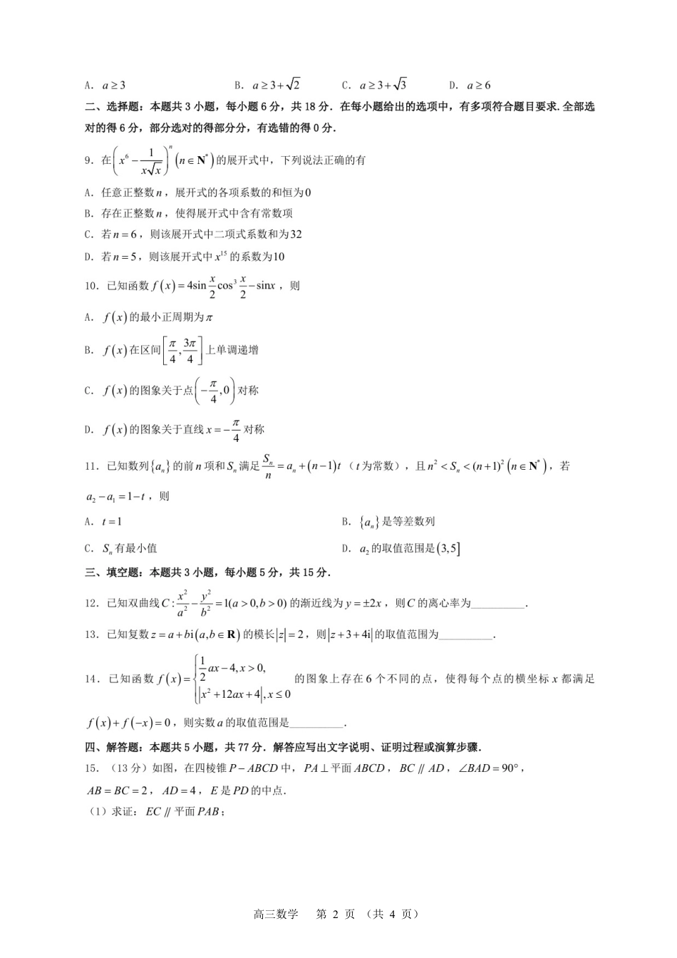 常州市2025-2026学年第一学期高三期末质量调研数学（含答案解析）.pdf_第2页