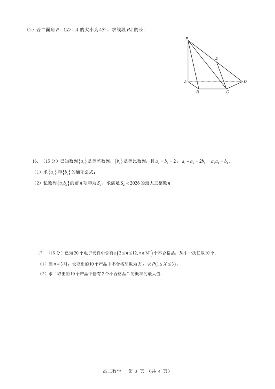 常州市2025-2026学年第一学期高三期末质量调研数学（含答案解析）.pdf_第3页