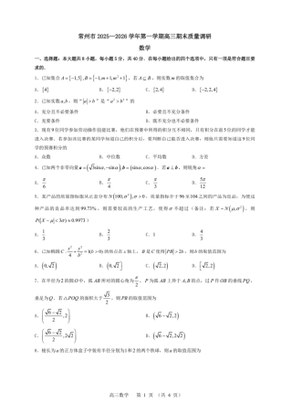 常州市2025-2026学年第一学期高三期末质量调研数学（含答案解析）.pdf