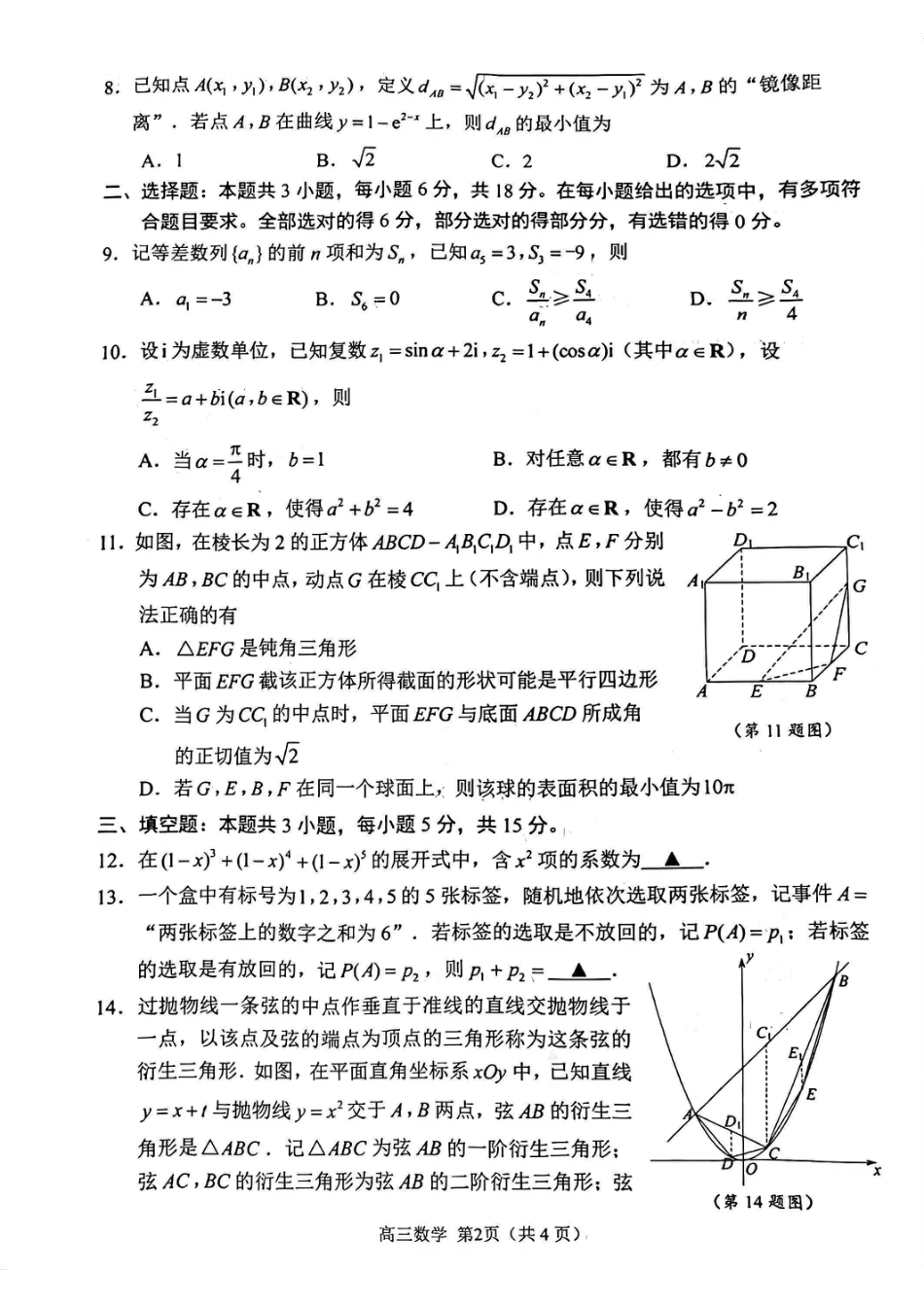 江苏省苏州市2025-2026学年高三上学期期末考试数学试卷及解析【零模】.pdf_第2页