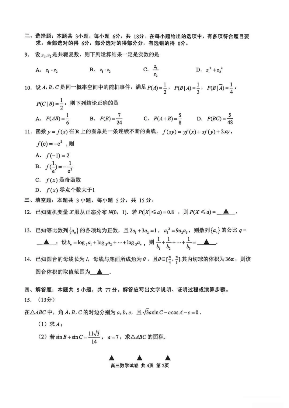 江苏省无锡市2025-2026学年高三上学期期末考试数学试题（含答案）.pdf_第2页