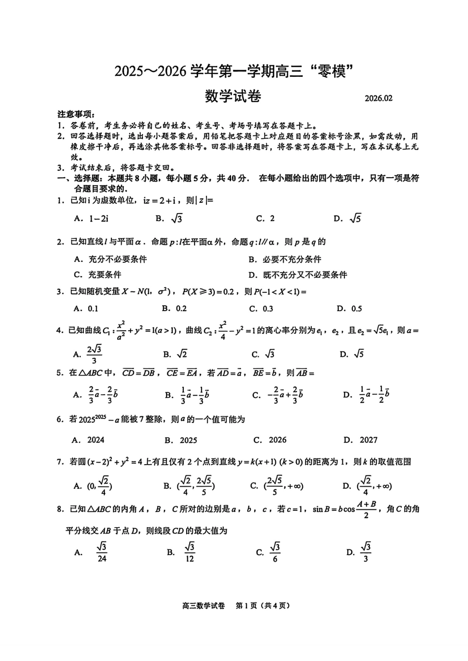 江苏省镇江市2025-2026学年第一学期高三零模数学试题（含答案）.pdf_第1页