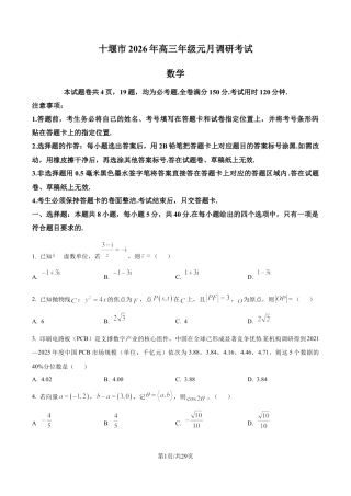 十堰市2026届高三上学期元月调研考试数学试题（含解析）.docx