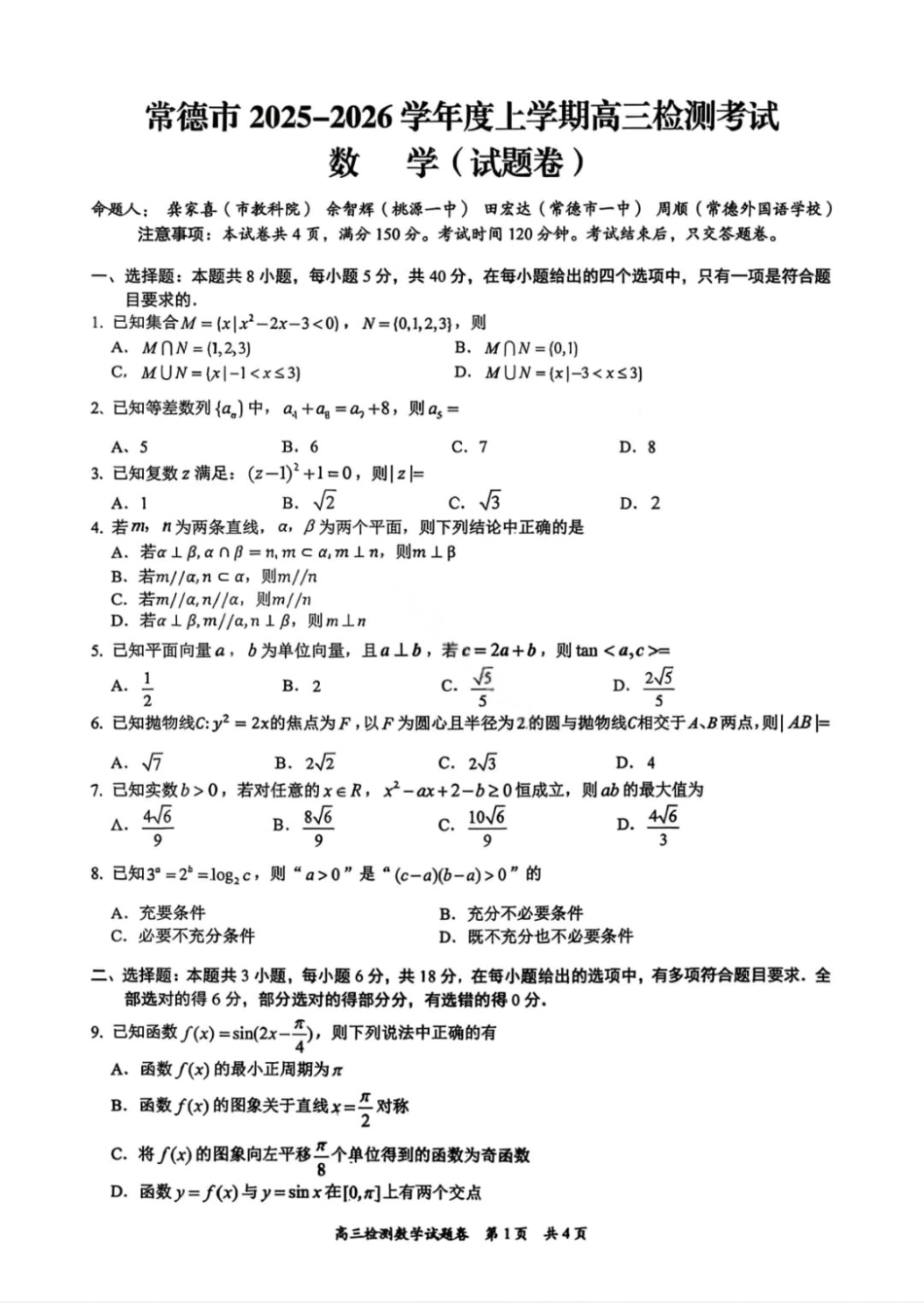 湖南省常德市2025-2026学年度上学期2月高三检测考试（一模）数学试题（含答案）.pdf_第1页