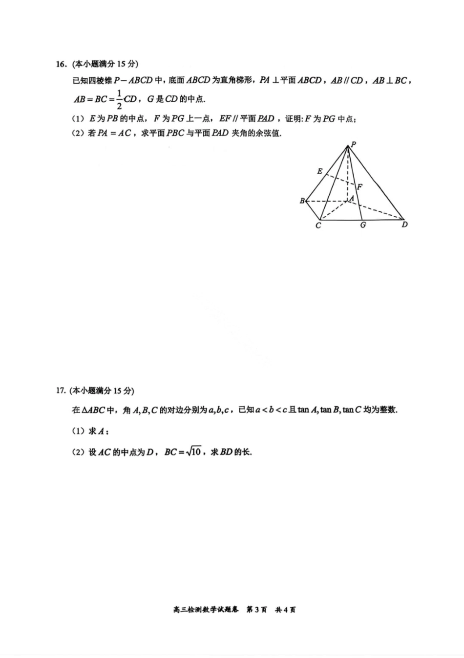湖南省常德市2025-2026学年度上学期2月高三检测考试（一模）数学试题（含答案）.pdf_第2页