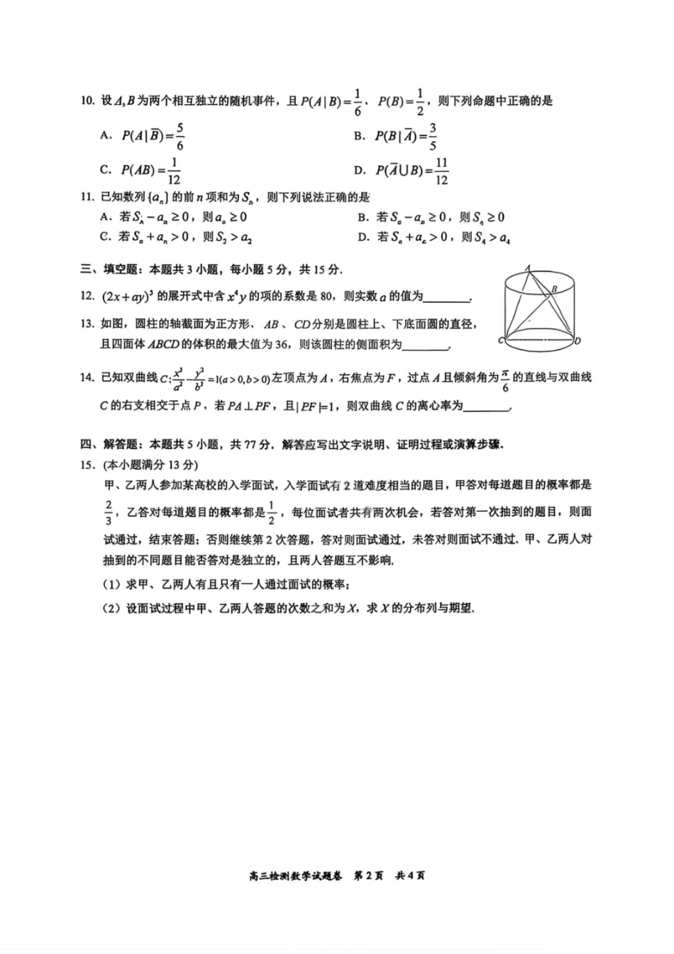 湖南省常德市2025-2026学年度上学期2月高三检测考试（一模）数学试题（含答案）.pdf_第3页