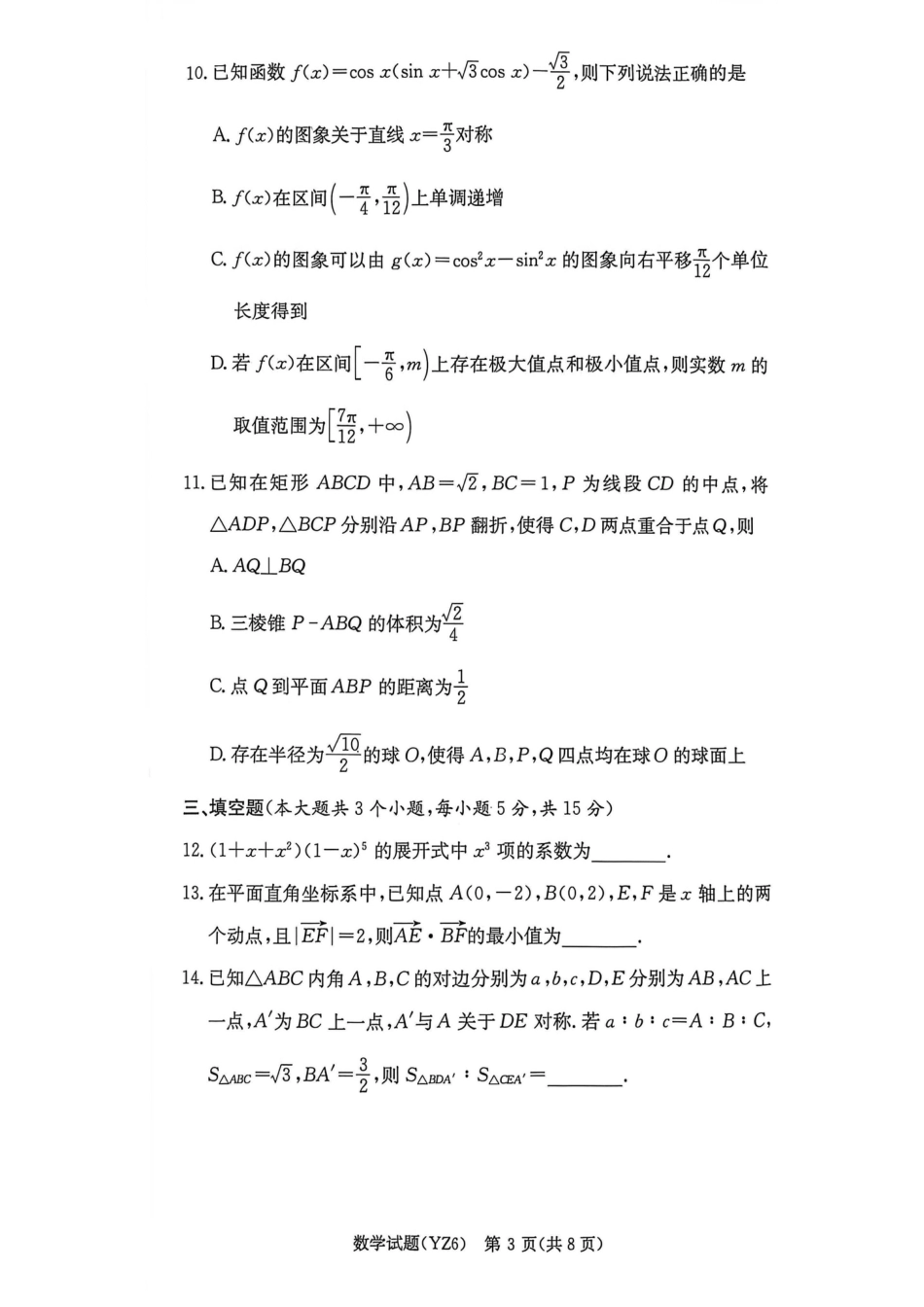 湖南省长沙市第一中学2025-2026学年高三上学期2月期末数学试卷（含答案）.pdf_第3页
