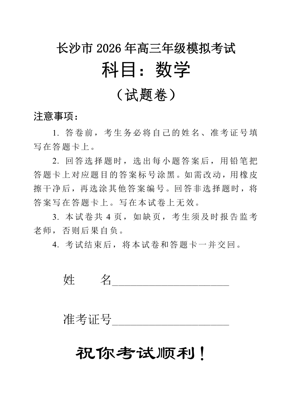 湖南长沙2026届高三上学期模拟考试数学试卷（含答案解析）.pdf_第1页