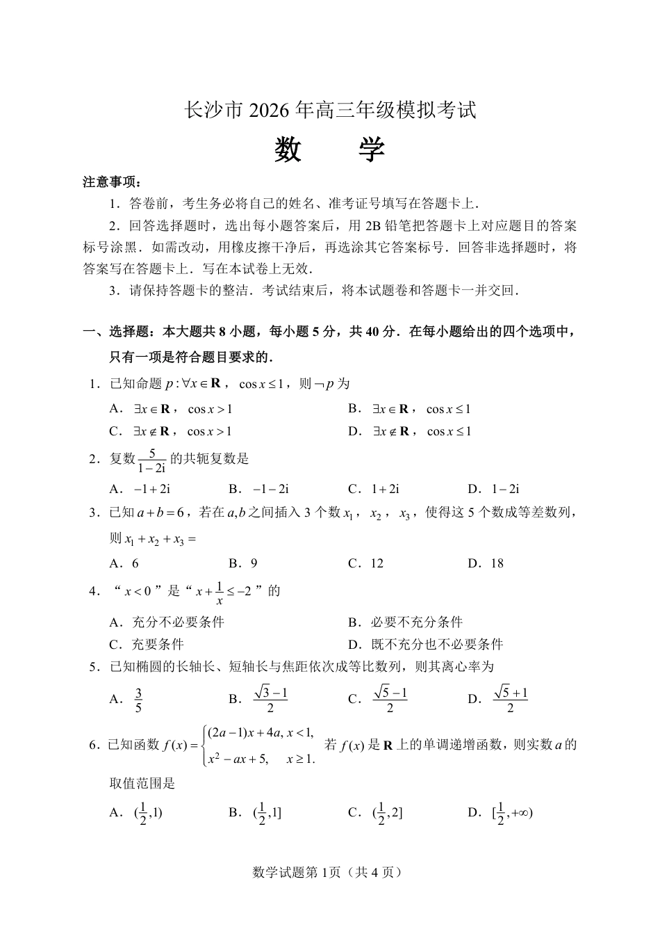 湖南长沙2026届高三上学期模拟考试数学试卷（含答案解析）.pdf_第3页