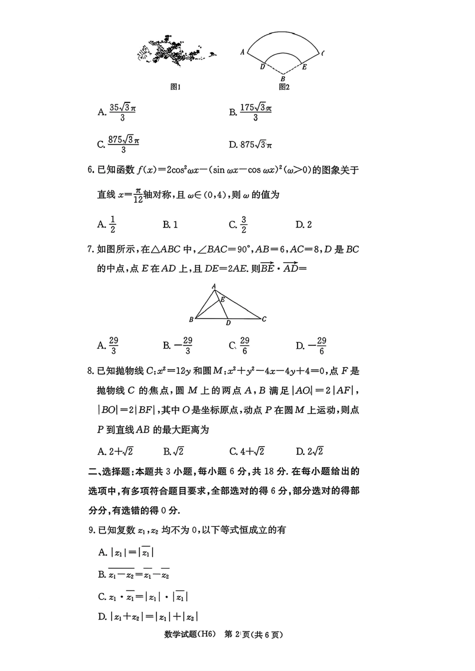 湖南长沙市雅礼中学2025-2026学年高三上学期2月期末数学试题（含答案）.pdf_第2页