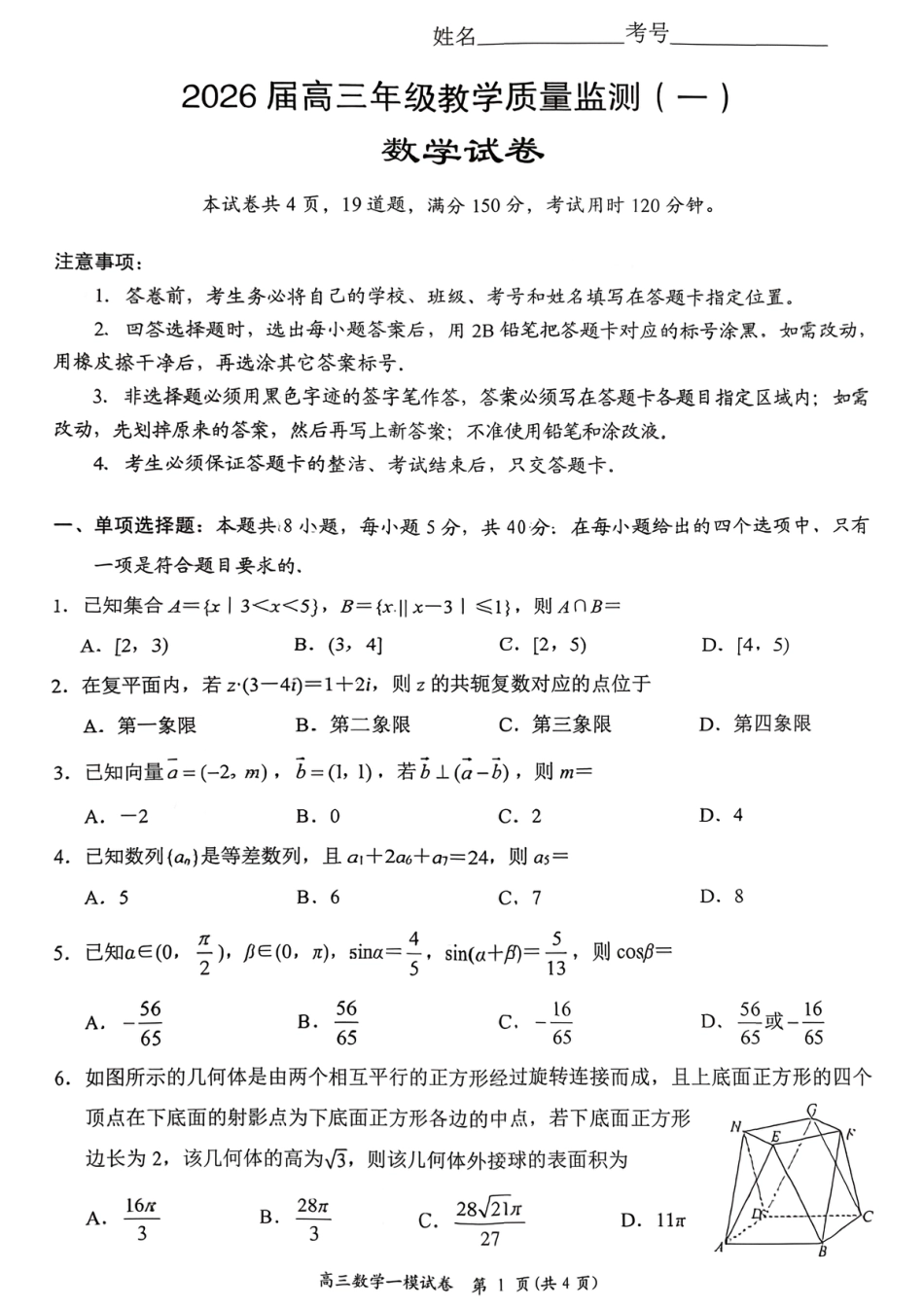 岳阳市2026届高三年级教学质量监测（一）数学试卷（含答案）.pdf_第1页