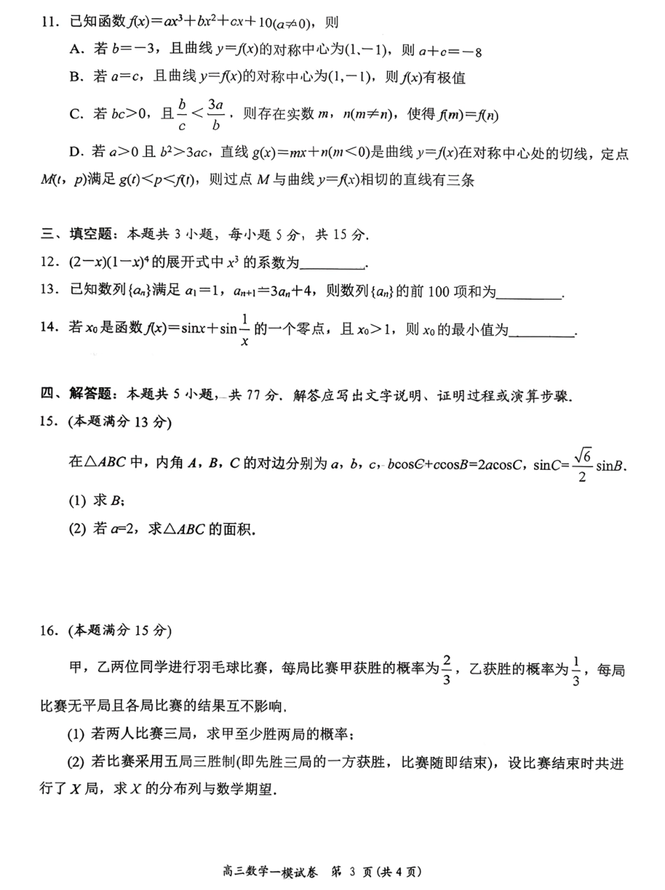 岳阳市2026届高三年级教学质量监测（一）数学试卷（含答案）.pdf_第3页