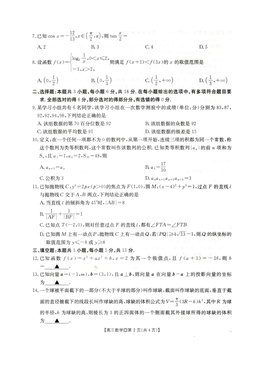 河北省邢台市2025-2026学年高三上学期学业水平调研考试数学试卷（含答案）.pdf_第2页
