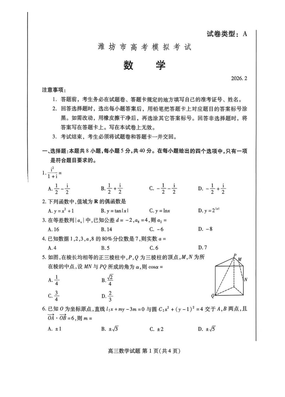 （潍坊一模）山东省潍坊市2026年2月高考模拟考试数学试题及答案.pdf_第1页