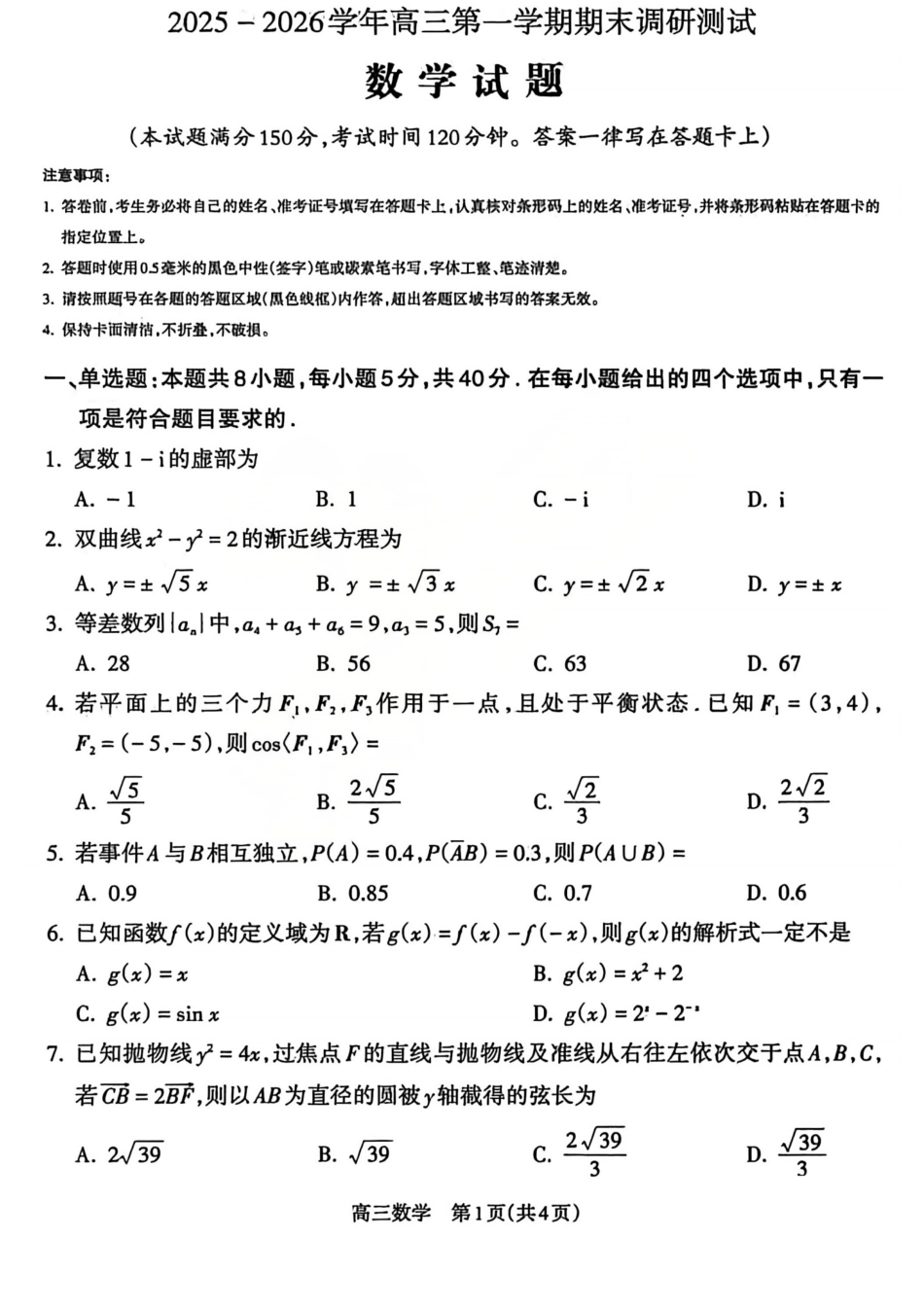 【吕梁一模】山西省吕梁市2025-2026学年高三上学期期末调研测试数学试题及答案.pdf_第1页