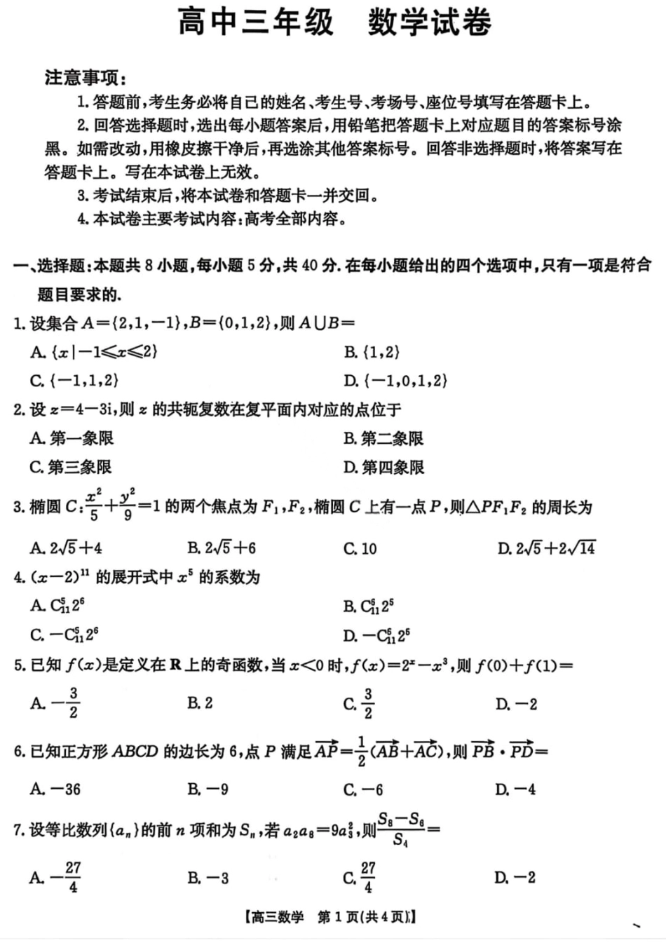 【数学】楚雄州2025-2026学年上学期高三期末教育学业质量监测试卷及答案.pdf_第1页
