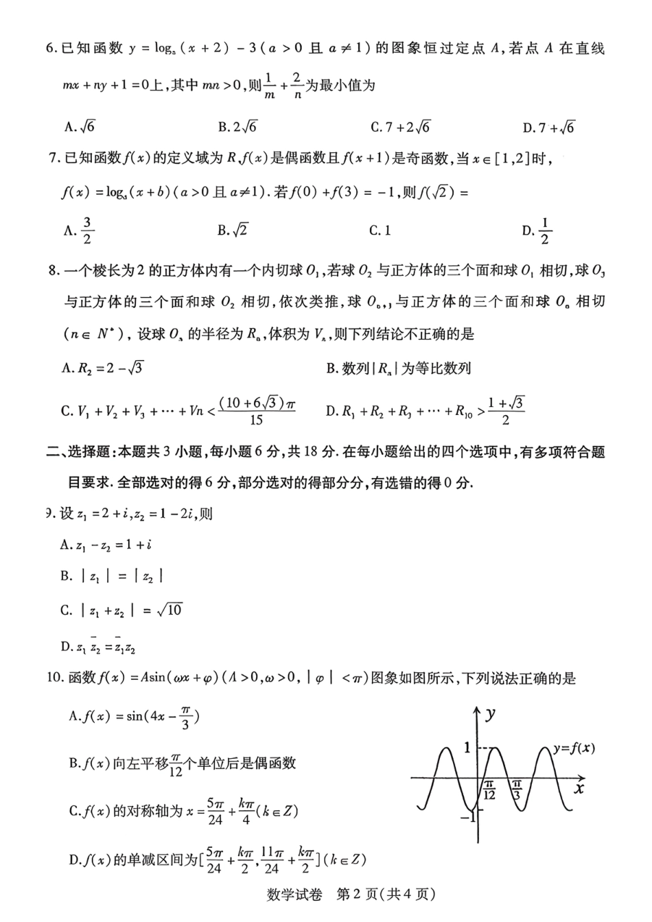 2025—2026学年度第一学期高三年级期末教学质量检测数学试卷及答案.pdf_第2页