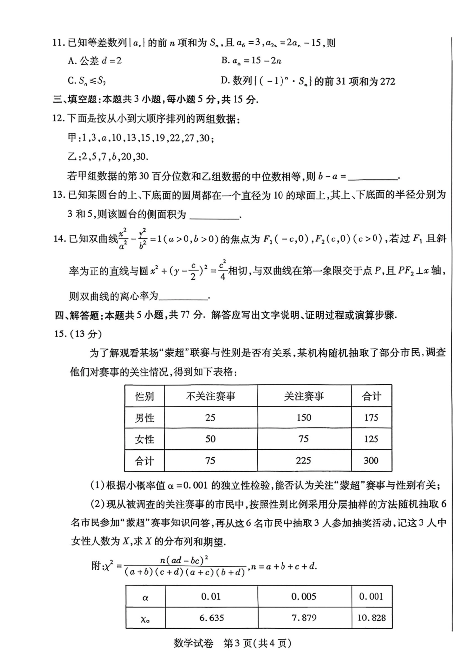 2025—2026学年度第一学期高三年级期末教学质量检测数学试卷及答案.pdf_第3页