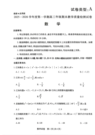 2025—2026学年度第一学期高三年级期末教学质量检测数学试卷及答案.pdf