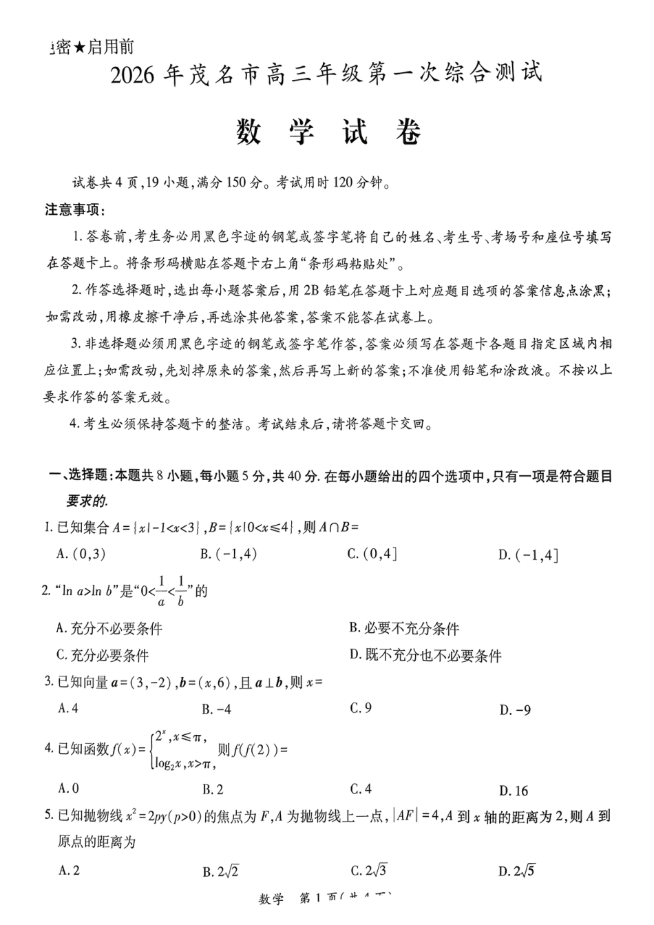 2026届广东省茂名市高州市高三上学期一模数学试卷（含答案解析）.pdf_第1页