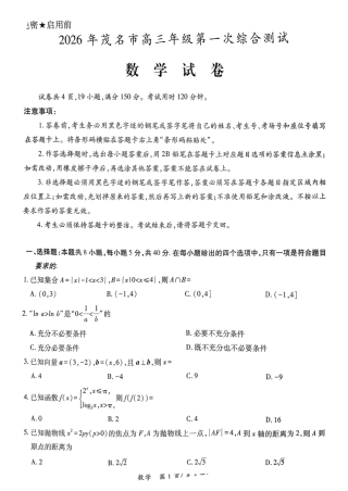 2026届广东省茂名市高州市高三上学期一模数学试卷（含答案解析）.pdf