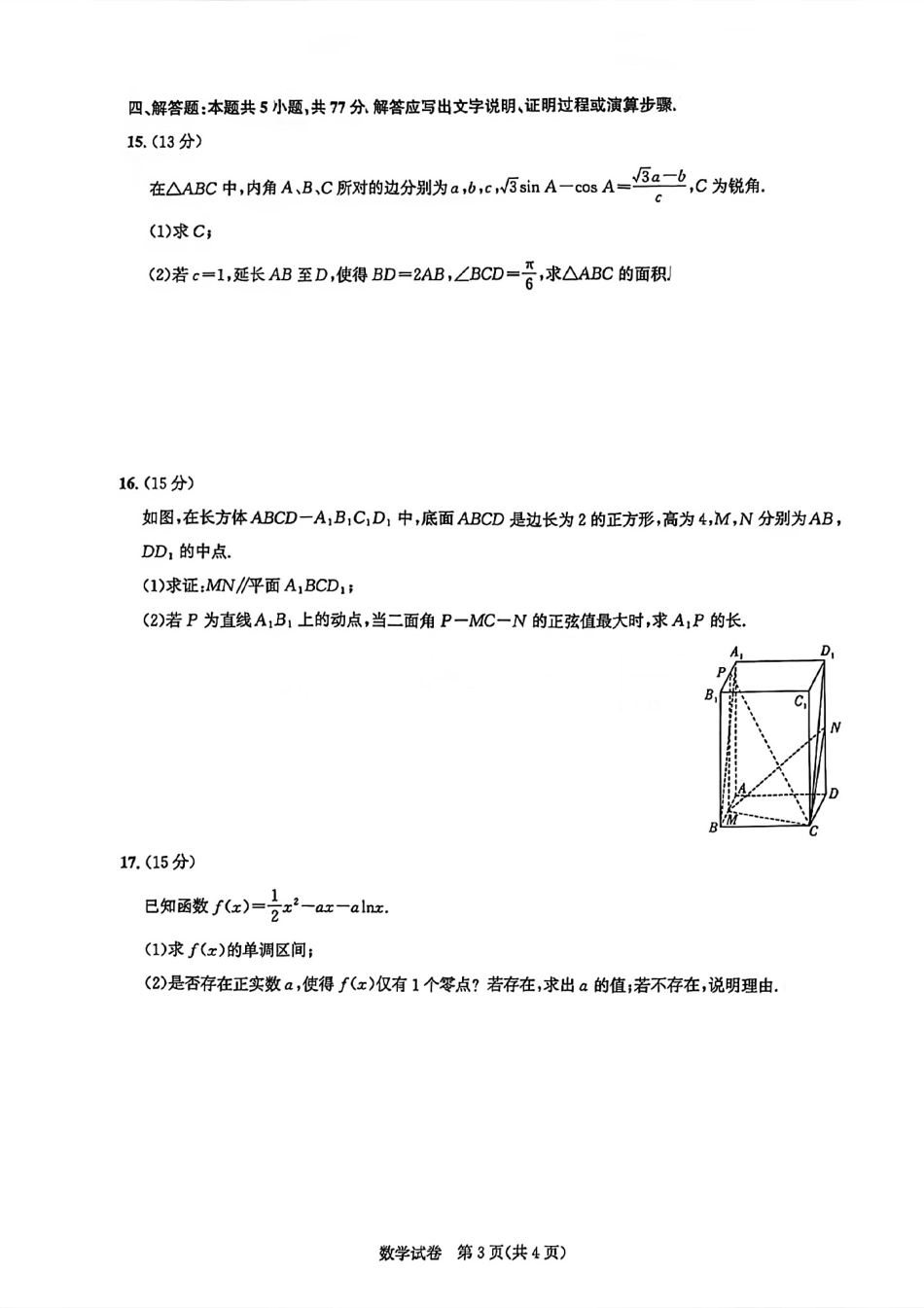 2026届湖北省高三年级圆创联盟2月联考数学试卷及答案.pdf_第3页