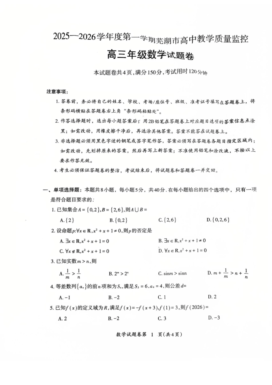 2026届芜湖市高三上学期教学质量监控数学试题及答案.pdf_第1页