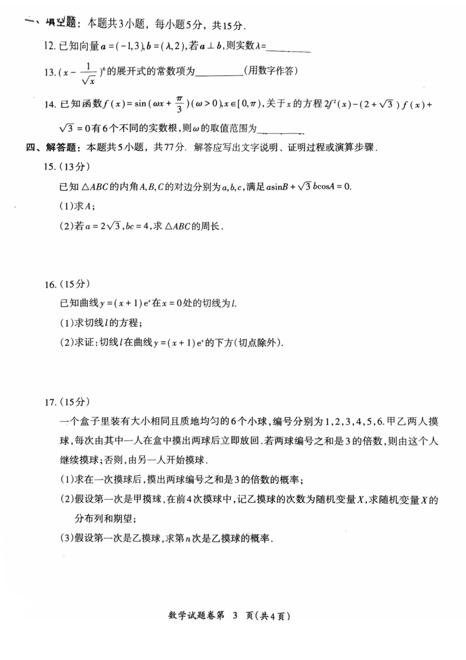 2026届芜湖市高三上学期教学质量监控数学试题及答案.pdf_第3页