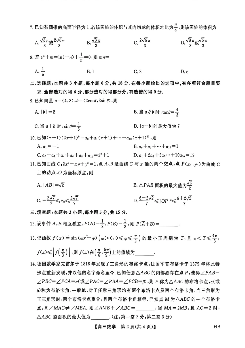 2026年河北高三上学期金科联考二月份数学试卷（含答案）.pdf_第2页