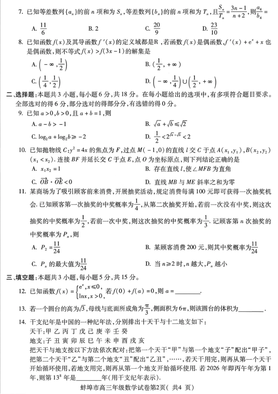 安徽蚌埠市2026届高三年级第第一次教学质量检查考试数学试题（含答案）.pdf_第2页