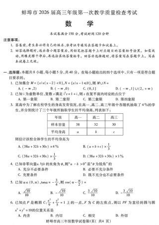 安徽蚌埠市2026届高三年级第第一次教学质量检查考试数学试题（含答案）.pdf