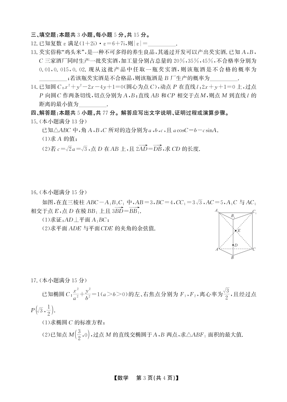 安徽省鼎尖联考2025-2026学年高三上学期期末过程性学科素质评价 数学试卷及答案.pdf_第3页