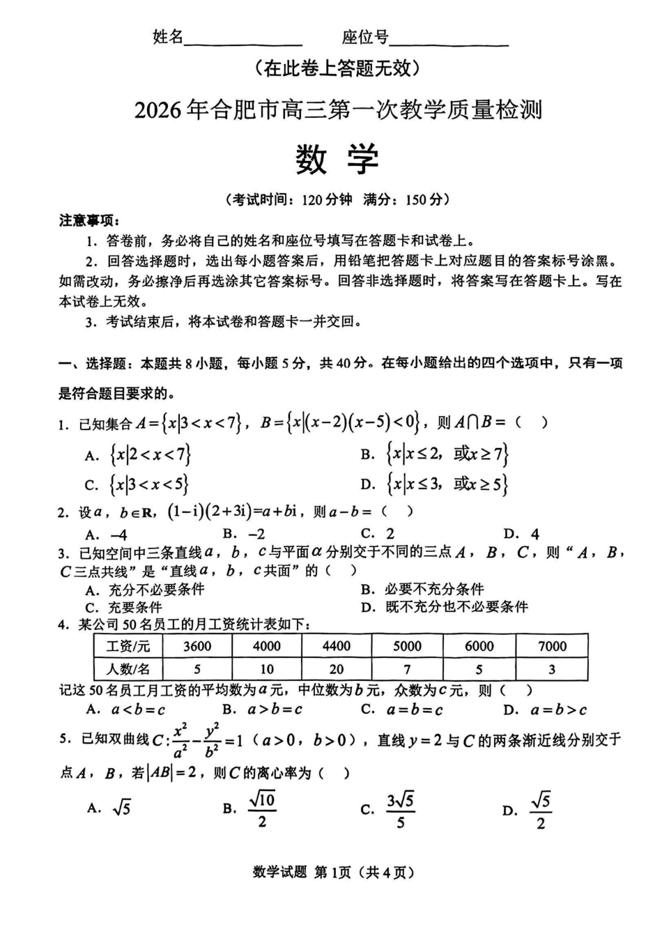 安徽省合肥市2026届高三上学期第一次教学质量检测（一模）数学试题（含答案）.pdf_第1页
