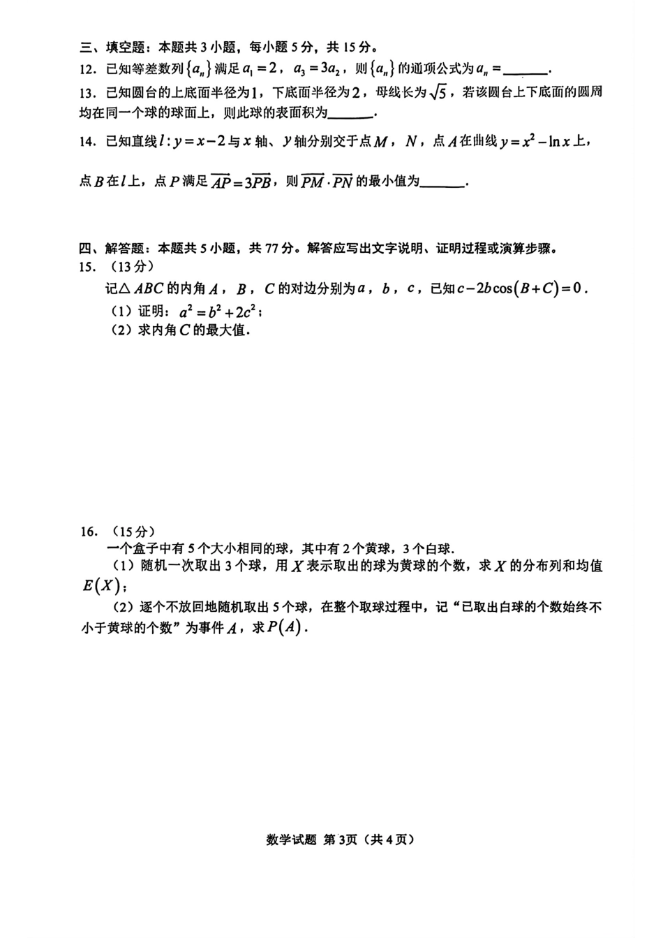 安徽省合肥市2026届高三上学期第一次教学质量检测（一模）数学试题（含答案）.pdf_第2页