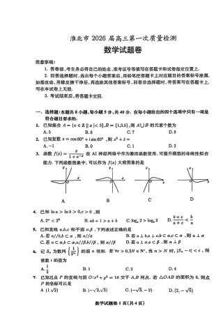 安徽省淮北市2026届高三第一次质量监测（淮北一模）数学试题（含答案解析）.pdf