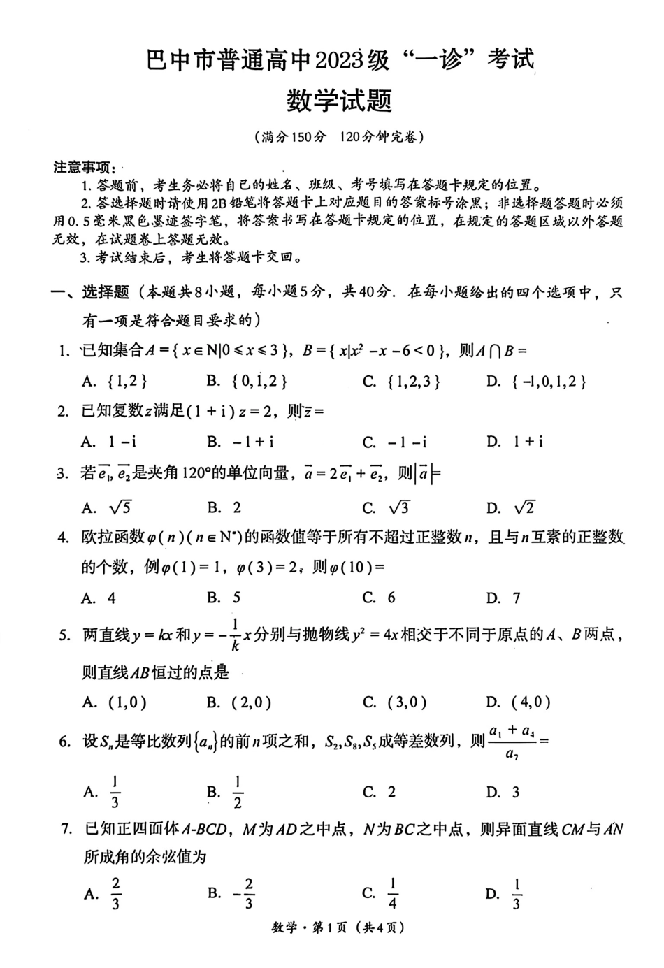 巴中市普通高中2023级“一诊”考试数学试卷（含答案）.pdf_第1页