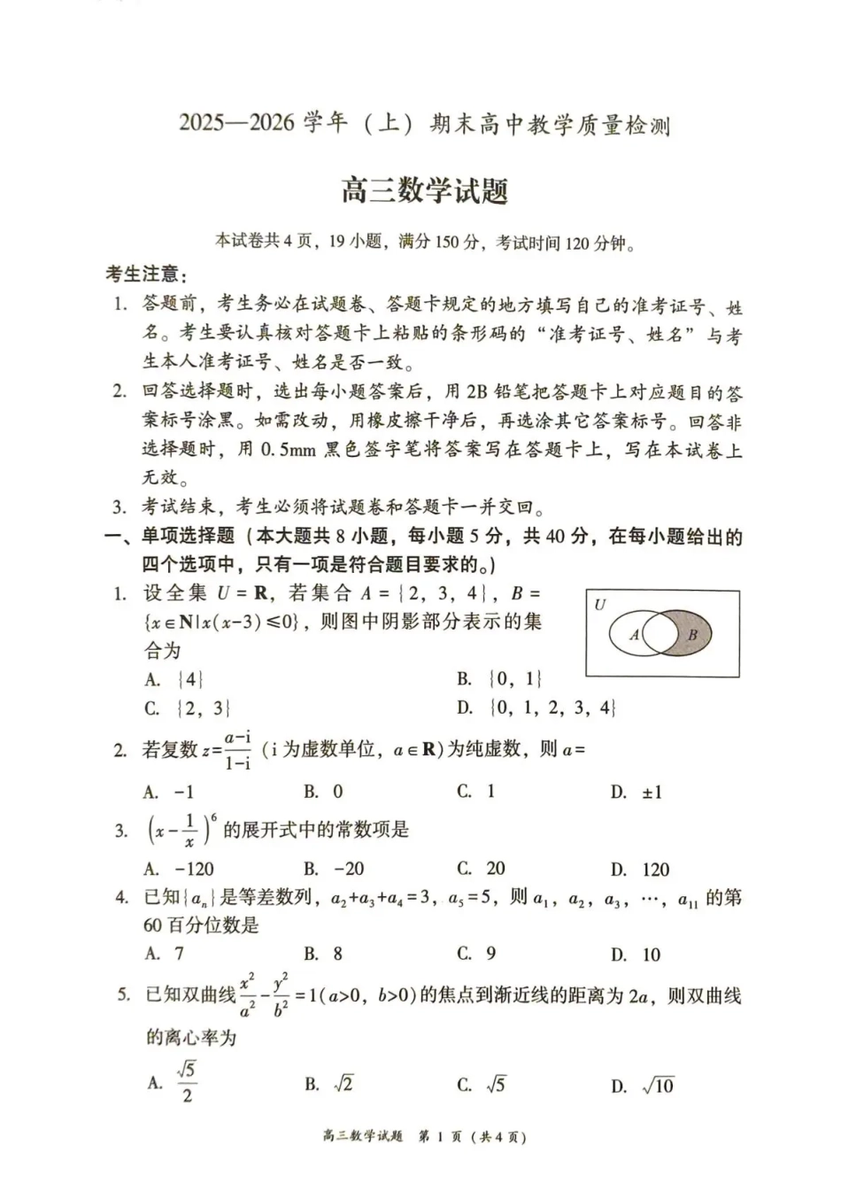 福建省漳州市2025—2026学年（上）期末高中教学质量检测数学试卷及答案.pdf_第1页
