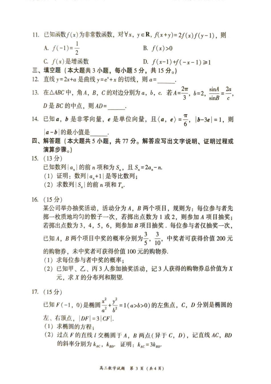 福建省漳州市2025—2026学年（上）期末高中教学质量检测数学试卷及答案.pdf_第3页