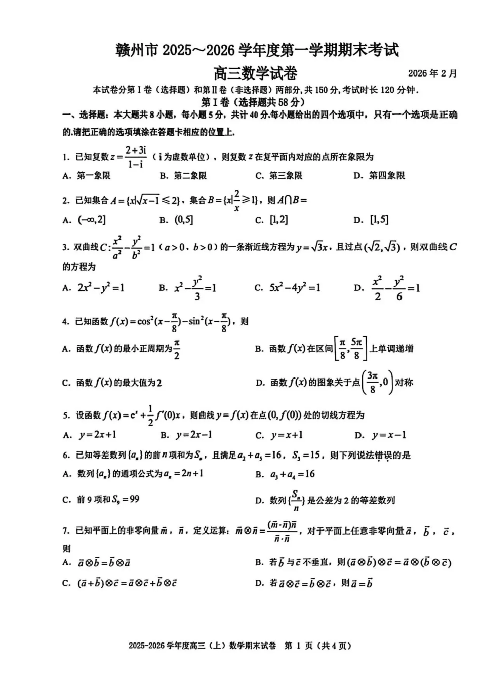 赣州市2025-2026学年第一学期期末考试数学试题（含答案解析）.pdf_第1页