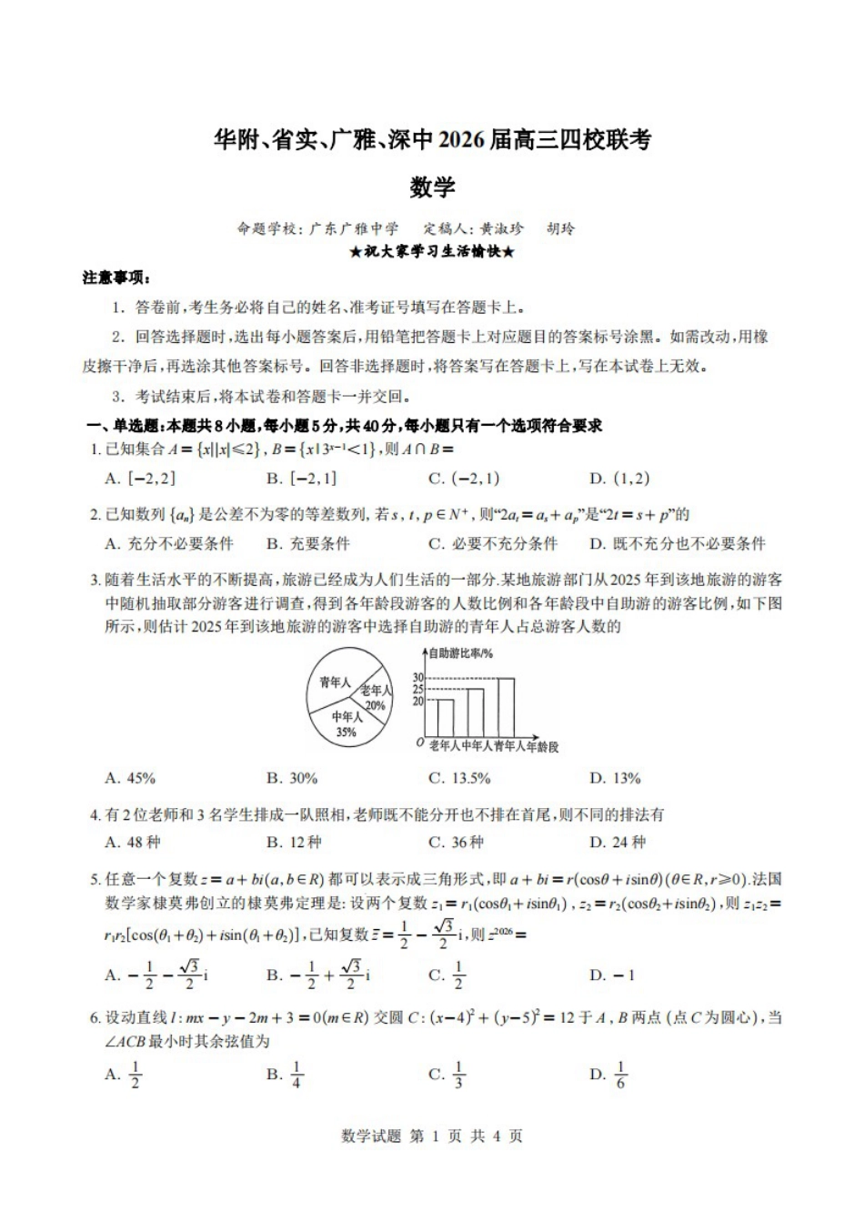 广东省华附、省实、广雅、深中2026届高三四校联考1月期末数学试题（含解析）.pdf_第1页