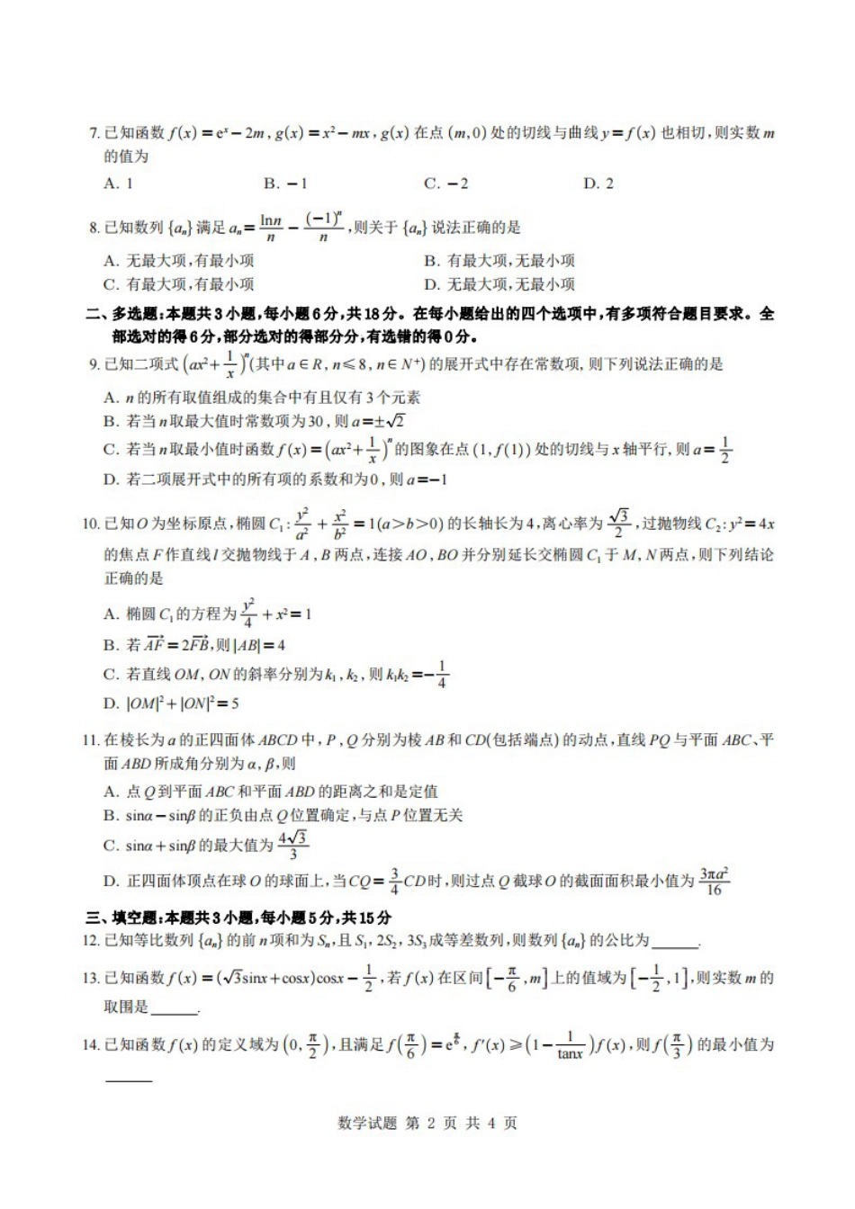 广东省华附、省实、广雅、深中2026届高三四校联考1月期末数学试题（含解析）.pdf_第2页