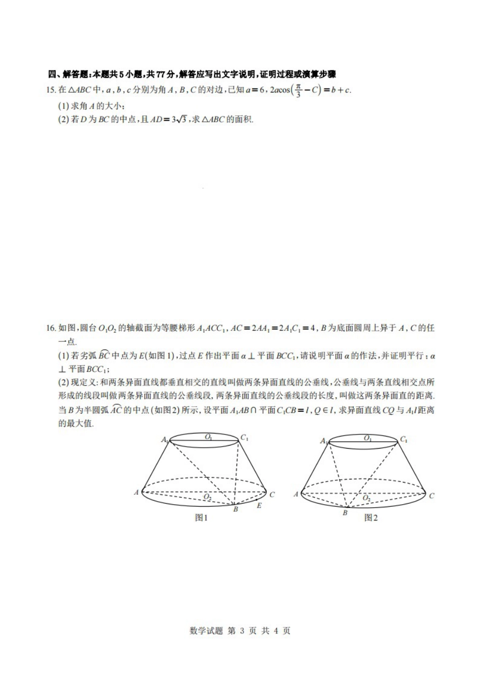 广东省华附、省实、广雅、深中2026届高三四校联考1月期末数学试题（含解析）.pdf_第3页