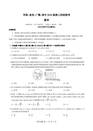 广东省华附、省实、广雅、深中2026届高三四校联考1月期末数学试题（含解析）.pdf