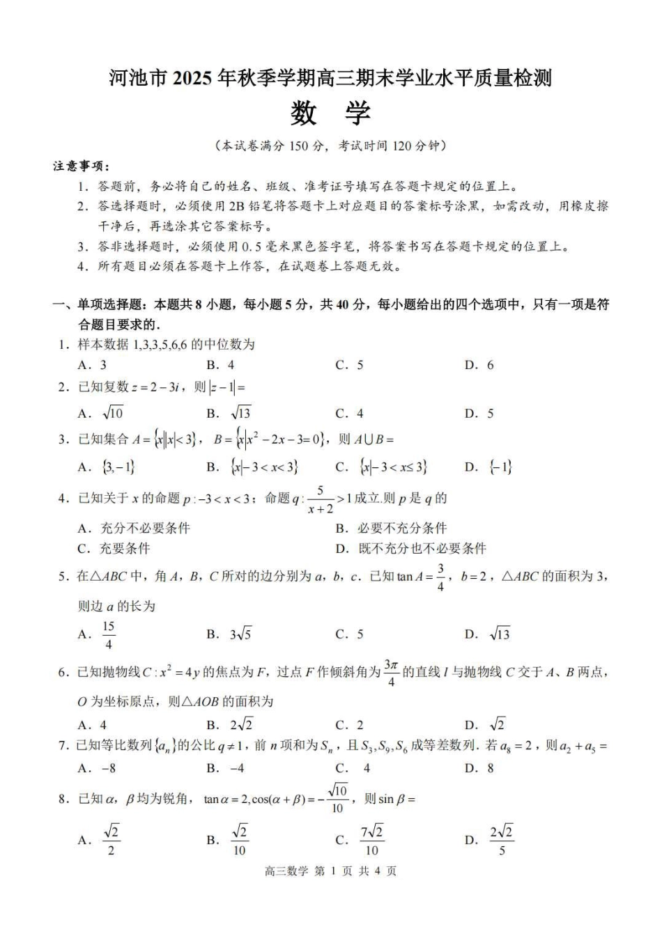 广西河池市2025-2026学年高三上学期2月期末数学试题（含答案）.pdf_第1页