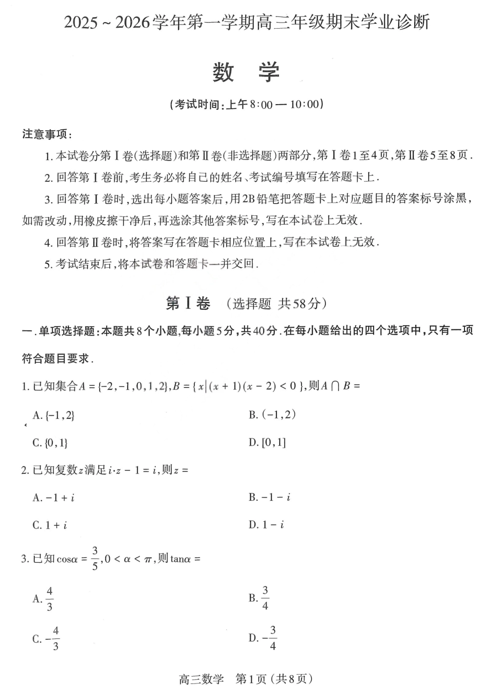 江西省太原市2026年高三第一学期期末数学试卷（含解析）.pdf_第1页