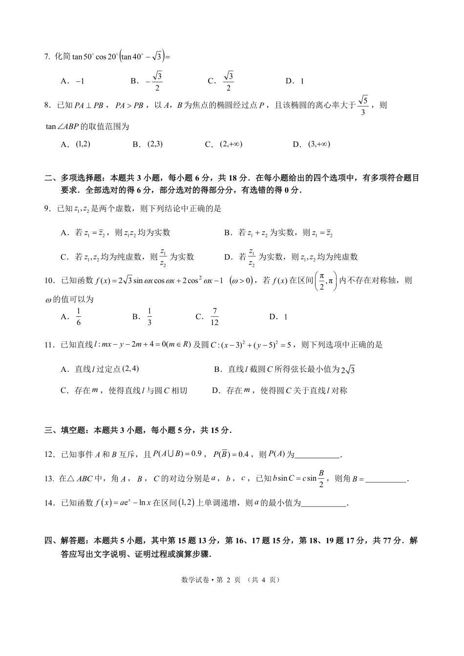 昆明市第一中学2026届高三年级第六次联考数学（含答案解析）.pdf_第2页