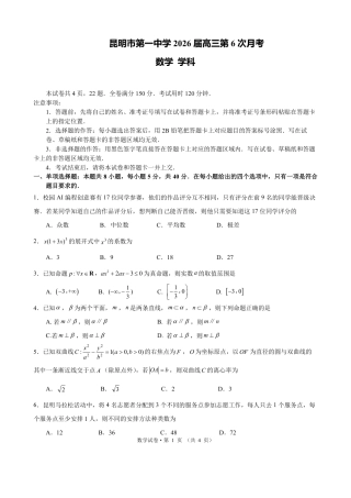 昆明市第一中学2026届高三年级第六次联考数学（含答案解析）.pdf
