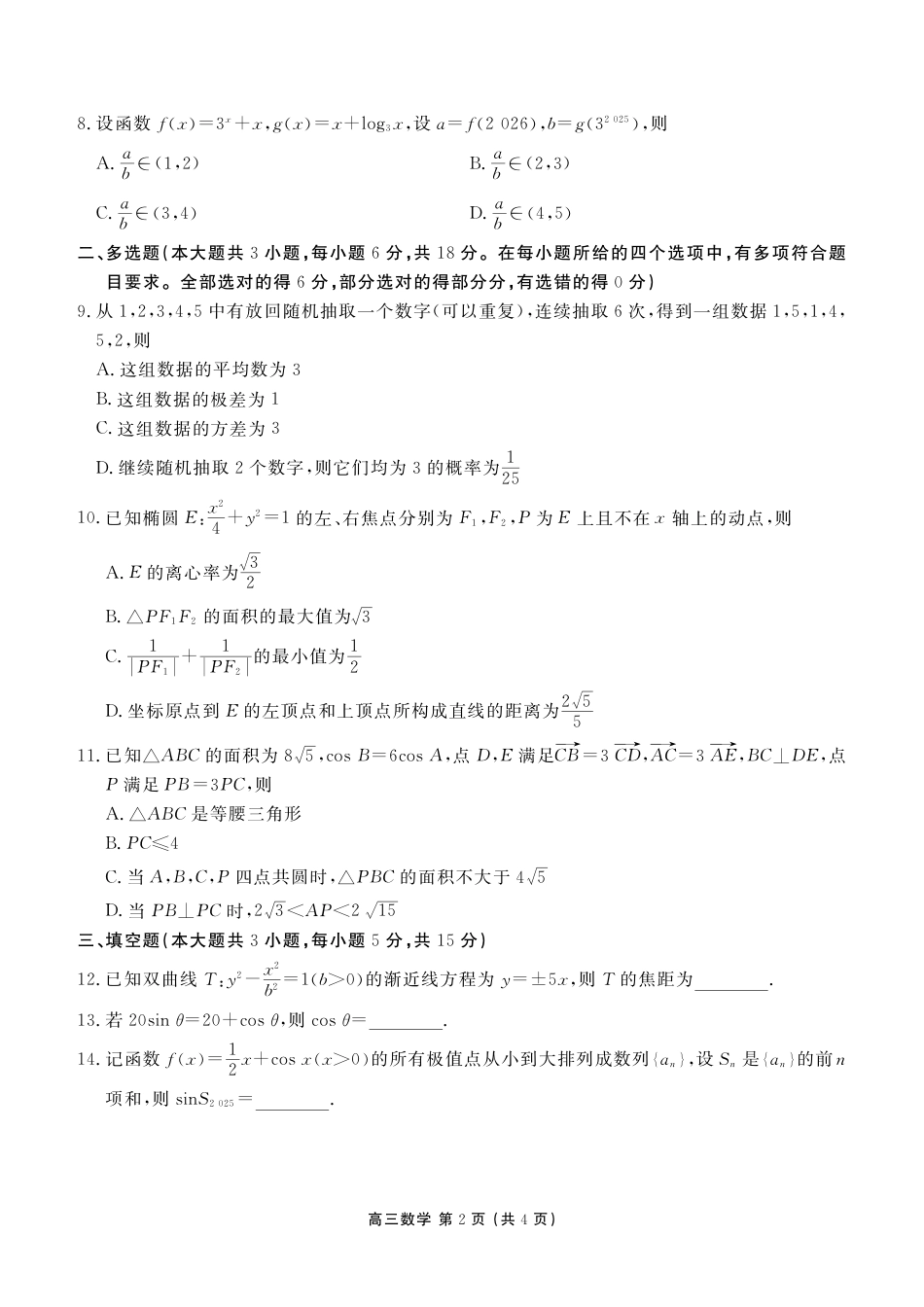 辽宁省点石联考2026届高三期末质量监测数学试卷（含答案）.pdf_第2页