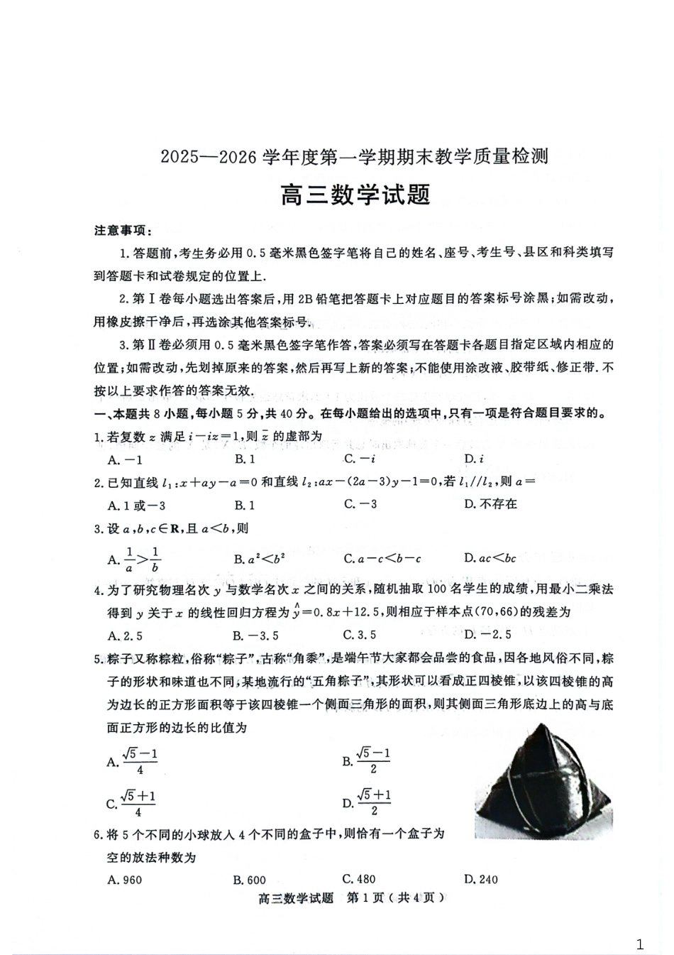 山东省聊城市2025-2026学年度第一学期高三年级期末教学质量检测 数学试题（含解析）.pdf_第1页
