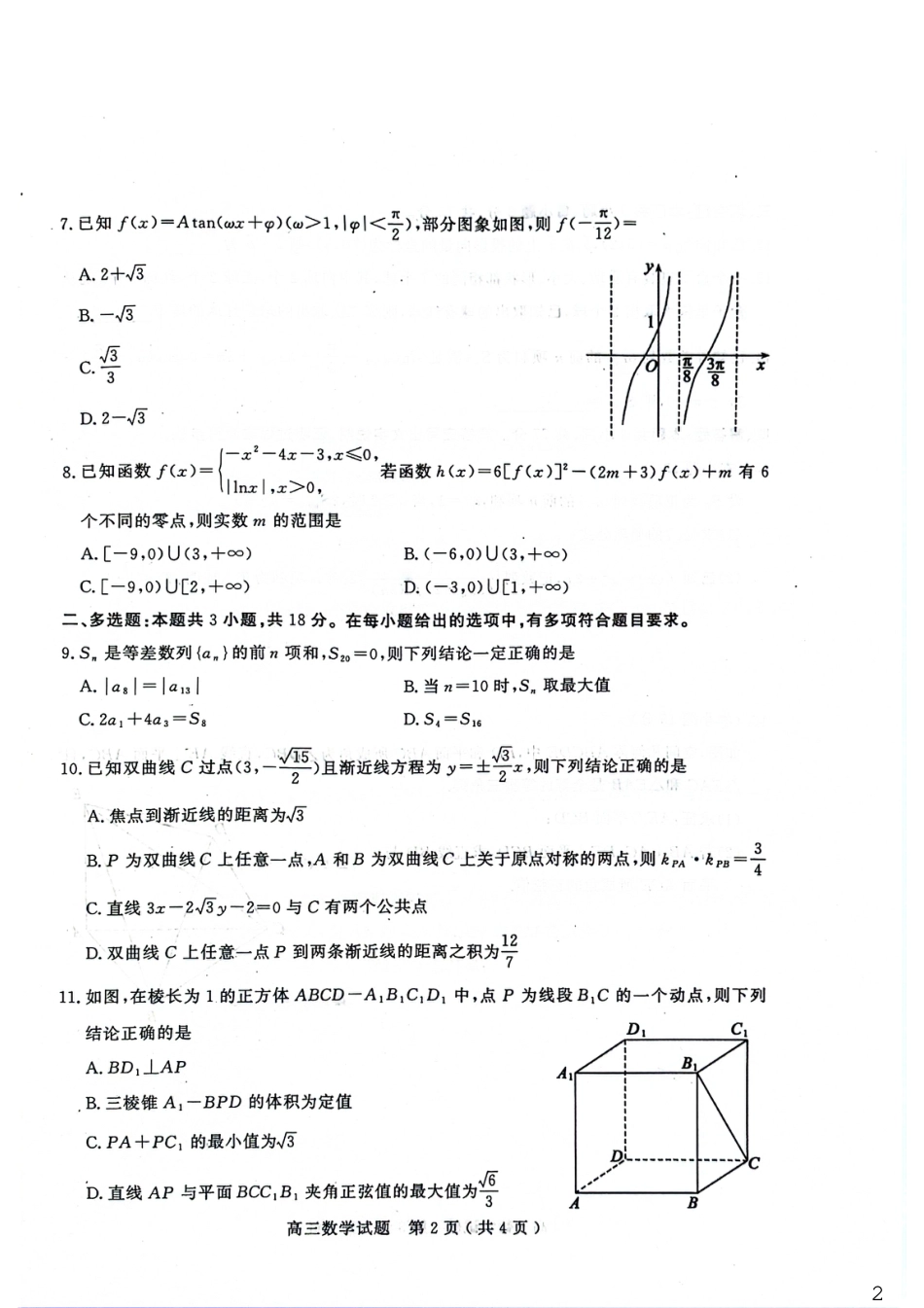 山东省聊城市2025-2026学年度第一学期高三年级期末教学质量检测 数学试题（含解析）.pdf_第2页